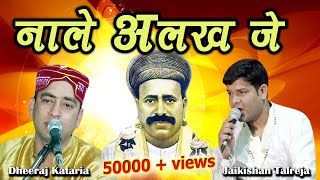 Nale Alakh Je Bero Tar Muhinjo | Dheeraj Kataria | Jaikishan Talreja | Sai Kanwar Ram Bhajan