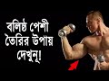 দেখুন বলিষ্ঠ পেশী তৈরির উপায় the way to build strong muscles