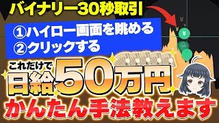 【かんたんバイナリー】もうハイローだけで大丈夫です。数分で日給50万稼いだ方法を包み隠さず公開します。【バイナリーオプション】【ハイローオーストラリア】