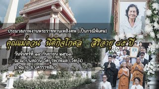 ประมวลภาพงานพระราชทานเพลิงศพ คุณแม่ดวน  นิติกิจโกศล