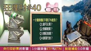 【狂理財#40】旅遊補助3.0來囉！央行印鈔票的影響、1分鐘搞懂ETF和ETN｜Moneybar