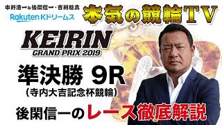 【本気の競輪TV】KEIRINグランプリ2019 寺内大吉記念杯競輪 準決勝 後閑信一のレース徹底解説