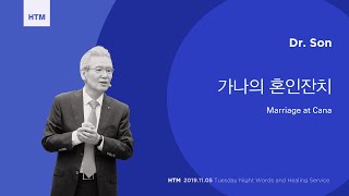 Official[HTM Message] 가나의 혼인잔치 Marriage at Cana (English.sub) - Dr.son 191105 화요말씀치유집회