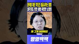 윤석열 체포 무조건 성공시키는 방법, 생각지도 못한 해법 폭로한 노영희