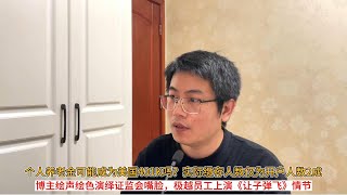 个人养老金可能成为美国401K吗？个人养老金实际缴存人数仅为开户人数2成；博主绘声绘色演绎证监会嘴脸，极越员工上演《让子弹飞》情节