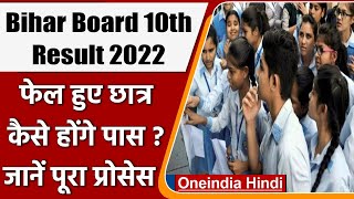 Bihar Board 10th Result 2022: 3 लाख से ज्यादा छात्र हुए फेल, जानें कैसे होंगे पास ? |वनइंडिया हिंदी
