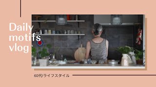 [60代ライフスタイル][シニアvlog]/夏の掃除/ベランダガーデニング/ケアーンテリア/刺しゅう