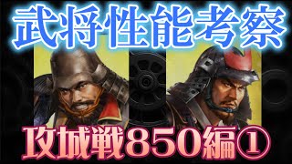 【信長出陣251】武将性能考察 （攻城戦850編）①