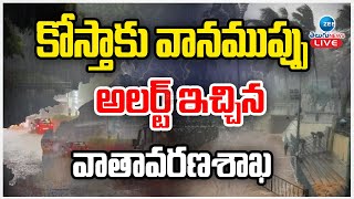 LIVE: AP Rains | Weather Updates | కోస్తాకు వానముప్పు అలర్ట్ ఇచ్చిన వాతావరణశాఖ | ZEE Telugu News