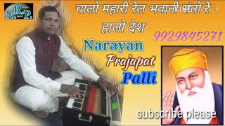 2019 का शानदार देशी भजन!! जरूर सुने  !! चालो महारी रेल भवानी!! Narayan Prajapat // नारायण प्रजापत