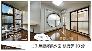 須磨区　賃貸マンション　アールドリキュー室内バルコニー動画★いもと不動産