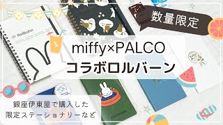 数量限定ミッフィーロルバーン｜パルコとミッフィーのなつ。｜ブルーナ絵本展限定グッズ｜伊東屋×Disney100コラボの限定ステーショナリーなど