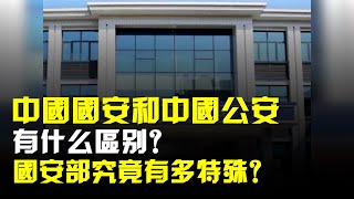 中國國安和中國公安有什麼區別?國安部究竟有多特殊?