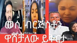 በስተመጨረሻ መሲ ብርጅስቶን ዋሽቻለው አላወራውትም  እያለቀሰች ይቅርታ ጠየቀች