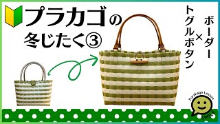 #45 ボーダー×トグルボタン●プラカゴの冬じたく③●PPバンド●かんたんな作り方●Easy way to weave a basket with polypropylene bands‼