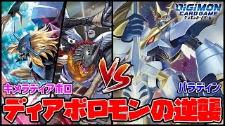 【デジカ】ひそかに超強化されたディアボロvs超威力パラディン【デジモンカードゲーム】【Digimon Card Game】