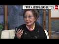 海老名香葉子さん「東京大空襲を語り継いで」（2024年3月2日）