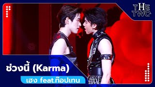 ช่วงนี้ (Karma) - เฮง feat.ท๊อปเทน | The Two