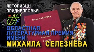 Летописцы Приднепровья \\ Областная литературная премия Михаила Селезнёва \\ Презентация номинантов