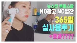 NO광고 클렌징기기 추천 뉴스킨 루미스파 1년후기+효과+모공축소?