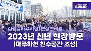 [LIVE 해피코리아방송] 2023년 신년 현장방문 - 파주하천 친수공간 조성