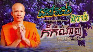 នៅរស់កំណាញ់ ស្លាប់ទៅក៏កំណាញ់ | ម្ចាស់គ្រូ ផុន ភក្ដី