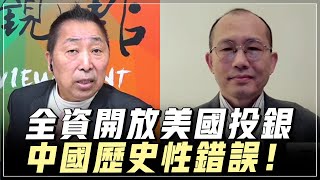 '24.02.16【觀點│龍行天下】全資開放美國投銀，中國歷史性錯誤！