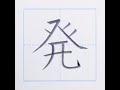 漢字　発