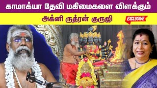 காமாக்யா தேவி மகிமைகளை விளக்கும் அக்னி ருத்ரன் குருஜி | Narbhavee Amoham | Kamakhya Devi |