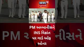 Australia ના PM Anthony Albanese ને ગાર્ડ ઓફ ઓનર | INS Vikrant | Guard of Honour | News18 #shorts