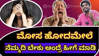 ಮೋಸ ಹೋದಮೇಲೆ ನೆಮ್ಮದಿ ಬೇಕು ಅಂದ್ರೆ ಹೀಗೆ ಮಾಡಿ|Kannada Motivation|Jai Motivational Speaker