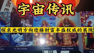 宇宙传讯：探求真理与光明开创事业，迎接财富丰盛归来权威的展现