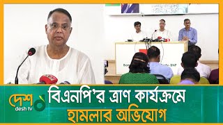 ‘বিএনপি'র ত্রাণ কার্যক্রমে হামলা ও বাধা দিচ্ছে আওয়ামী লীগ’- টুকু | BNP | Relief | Awami League |