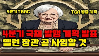 4분기 국채 발행 계획 발표. 옐런 곧 사임할 것 (TGA 방출 계획)