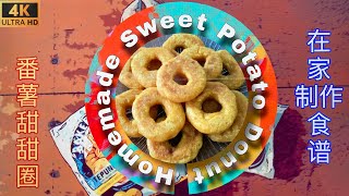 Homemade 🏡 Sweet Potato Donuts 🥯【 健康美味又好吃的番薯甜甜圈】