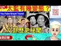 smart travel《娱乐八卦》｜八卦歷史秘聞 太監有幾x態？｜ 慈禧太後秘史｜中國歷史｜中國野史 即時新聞│ 豪門秘聞｜ 娛圈秘聞