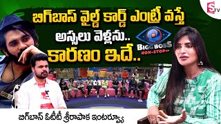 Bigg Boss OTT Telugu Shree Rapaka about Bigg Boss Wild Card Entry | Bigg Boss Shree Rapaka Interview