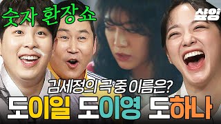 [#놀라운토요일] 김세정 앞에 두고 극중 이름 못 맞히는 도레미들😅 힌트: 피아노 계이름+숫자 =? (도레미즈 : 도영숙, 도사연, 천삼백 ㅋㅋㅋ 등등)