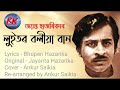 luitor boliya baan jayanta hazarika assamese old song covered by ankur saikia