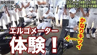 【かなりキツそう】名門・武蔵府中シニアの選手たちがエルゴメーターを体験！