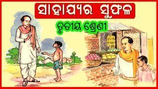 ସାହାଯ୍ୟର ସୁଫଳ | Sahajya ra suphala | Class 3 Ama bhasa ama sahitya Chapter 9 | kidz world odia