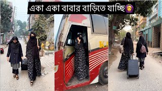 বিয়ের পর প্রথমবার একা একা বাবার বাড়িতে যাচ্ছি বর কে রেখে 🙆‍♀️ Mustarin Sultana ||