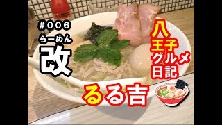 らーめん改（蔵前）「味玉貝塩らーめん」￥880