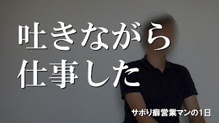 もうボロボロ、吐きながら仕事した【サボり癖営業マンの1日】