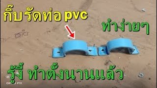 กิ๊บรัดท่อpvc ทำใช้เองง่ายๆ ไม่ต้องเสียเงินสักบาท