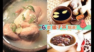 【6款暖子宮湯水】子宮暖，氣色好！保養身體要由內到外，每晚喝一碗湯水助你驅走冷宮～