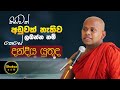 කිසිවක් අඩුවක් නැතිව ලබන්න නම් කෙසේ දන්දිය යුතුද | ven. Welimada Saddaseela thero |@shakyaarana