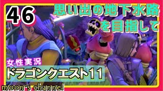 #46【ドラクエ11】新たな伝説、ここに始まる。PS4版ドラゴンクエスト11を初見で実況プレイ!【女性実況】