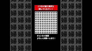 『まちがいさがし クイズ』1つだけ違う漢字を探す脳トレクイズ【集中力|記憶力|頭の体操】 #Shorts #占い #脳トレサプリ間違い探し #クイズ