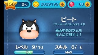 【ツムツム】ピートをスキルMAXでやってみた。